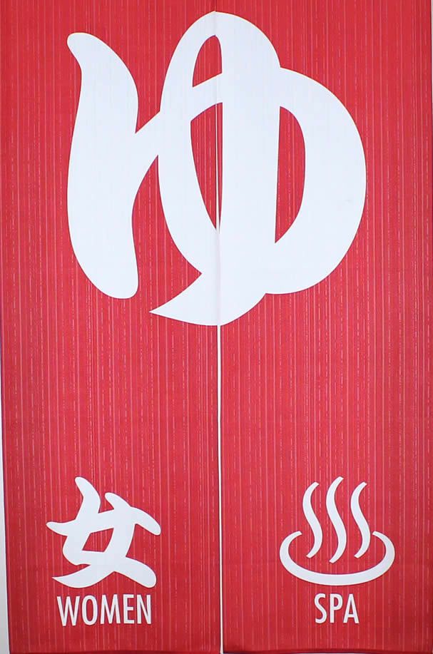 【和風のれん】レースプリントのれんゆ女ゆ150cm【幅85cm×長さ150cm】14249[お風呂/銭湯/浴室/バスルーム/和風暖簾/和柄暖簾/外国人土産/ロングのれん]【あす楽対応_関東】【あす楽対応_近畿】【あす楽対応_東海】【あす楽対応_四国】999633