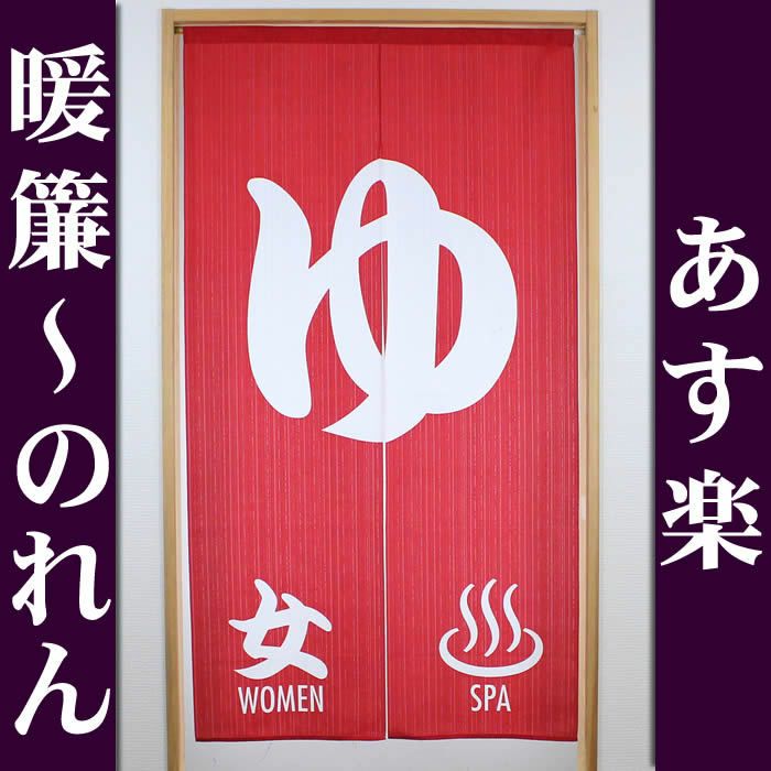 【和風のれん】レースプリントのれんゆ女ゆ150cm【幅85cm×長さ150cm】14249[お風呂/銭湯/浴室/バスルーム/和風暖簾/和柄暖簾/外国人土産/ロングのれん]【あす楽対応_関東】【あす楽対応_近畿】【あす楽対応_東海】【あす楽対応_四国】999633