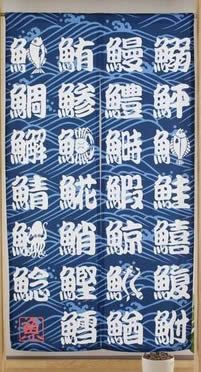 【和風のれん】文字のシリーズ寿司暖簾【幅85cm×長さ150cm】この一枚で和風空間に！[和風暖簾/和柄暖簾/外国人土産/ロングのれん]【あす楽対応_関東】【あす楽対応_近畿】【あす楽対応_東海】【あす楽対応_四国】