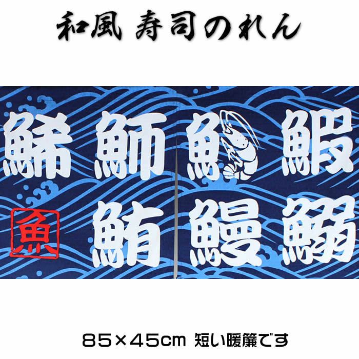 寿司暖簾【幅85cm×長さ45cm：綿100%バッキンガム生地】この一枚で和風空間に！10925[すし/鮨/和風暖簾/和柄暖簾/外国人土産/ショート丈のれん/和風のれん]【あす楽対応_関東】【あす楽対応_近畿】【あす楽対応_東海】【あす楽対応_四国】【ネコポス送料無料】999676