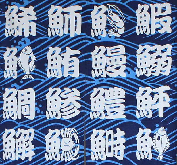 【和風のれん】寿司暖簾10928【幅85cm×長さ170cm】この一枚で和風空間に！[すし/鮨/和風暖簾/和柄暖簾/外国人土産/ロングのれん]【あす楽対応_関東】【あす楽対応_近畿】【あす楽対応_東海】【あす楽対応_四国】999680