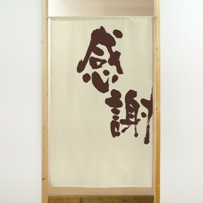 商売用暖簾感謝【幅85cm×長さ150cm】91030[居酒屋/料亭/割烹/飲食業/間仕切り/テレワーク/リモートワーク背景/オンライン宅飲み背景/ロングのれん]【あす楽対応】999717【ネコポス送料無料】