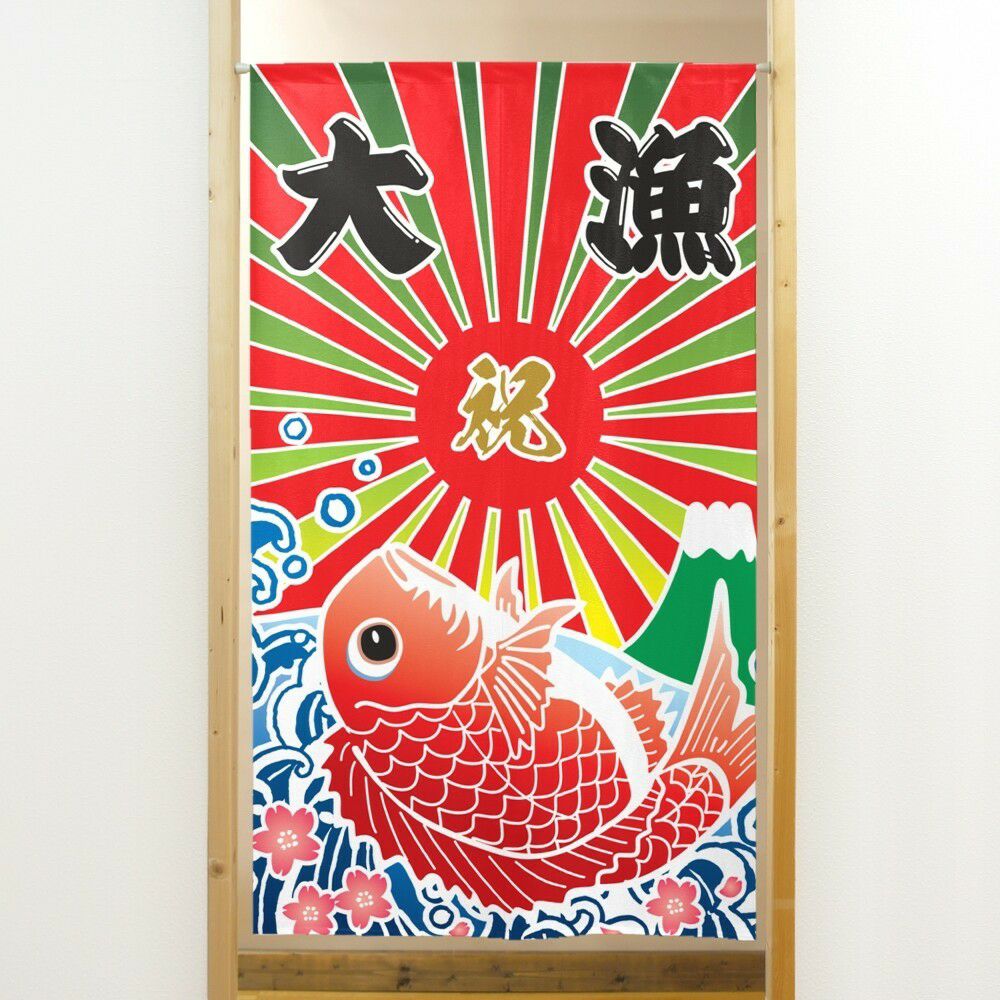 商売用暖簾大漁旗【幅85cm×長さ150cm】91030[居酒屋/料亭/割烹/飲食業/間仕切り/テレワーク/リモートワーク背景/オンライン宅飲み背景/ロングのれん]【あす楽対応】999717【ネコポス送料無料】