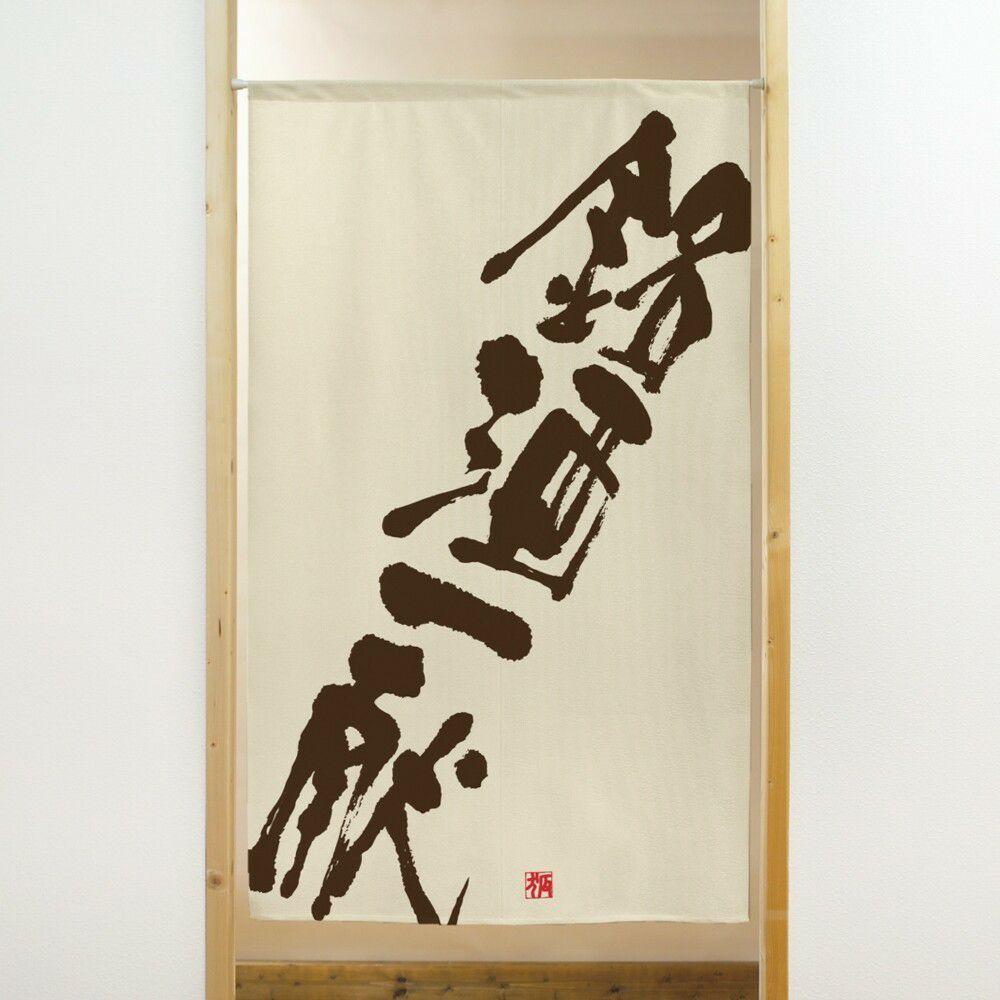 商売用暖簾銘酒一献【幅85cm×長さ150cm】91030[居酒屋/料亭/割烹/飲食業/間仕切り/テレワーク/リモートワーク背景/オンライン宅飲み背景/ロングのれん]【あす楽対応】999717【ネコポス送料無料】