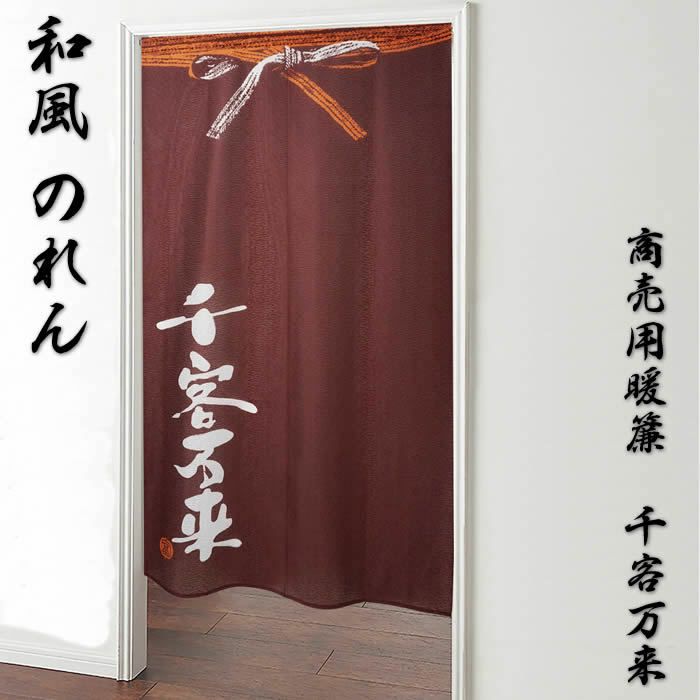 商売用暖簾千客万来【幅85cm×長さ150cm】GFT0006[居酒屋/料亭/割烹/飲食業/間仕切り/テレワーク/リモートワーク背景/オンライン宅飲み背景/ロングのれん]【あす楽対応】999811【ネコポス送料無料】