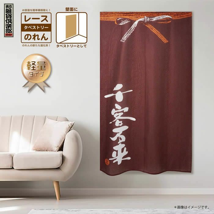 商売用暖簾千客万来【幅85cm×長さ150cm】GFT0006[居酒屋/料亭/割烹/飲食業/間仕切り/テレワーク/リモートワーク背景/オンライン宅飲み背景/ロングのれん]【あす楽対応】999811【ネコポス送料無料】