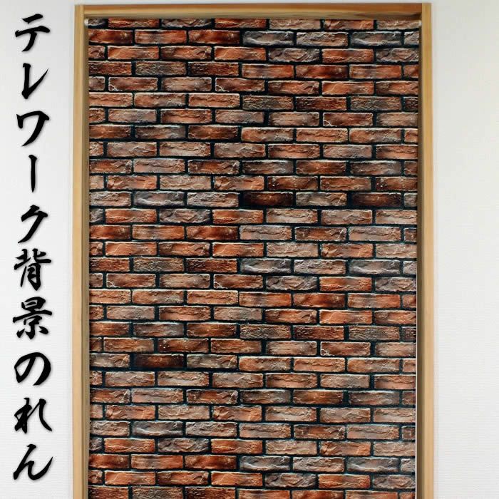 【タペストリー＆のれん】BRICKWALLレンガ壁【幅85cm×長さ150cm】14445暖簾[間仕切り/テレワーク/リモートワーク背景/オンライン宅飲み背景/ロングのれん]【あす楽対応】999870【ネコポス送料無料】