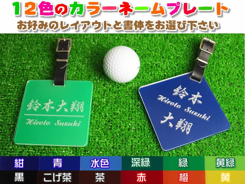 【ネコポス送料無料】ゴルフキャディバッグ用ネームプレート・ネームタグ正方形名札【全１２色から選べます】