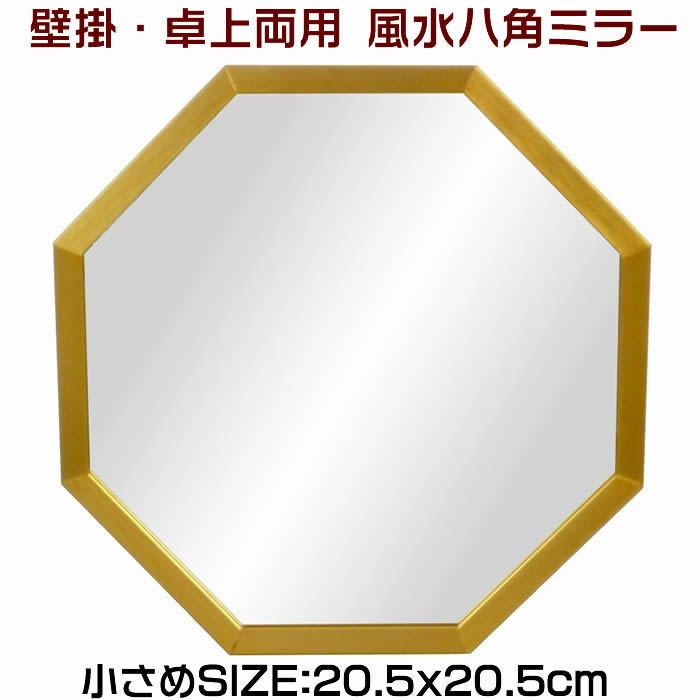 運気アップ 八角ミラー ダイヤ 壁掛け 立て掛け 両用 風水 偉大な 62.0