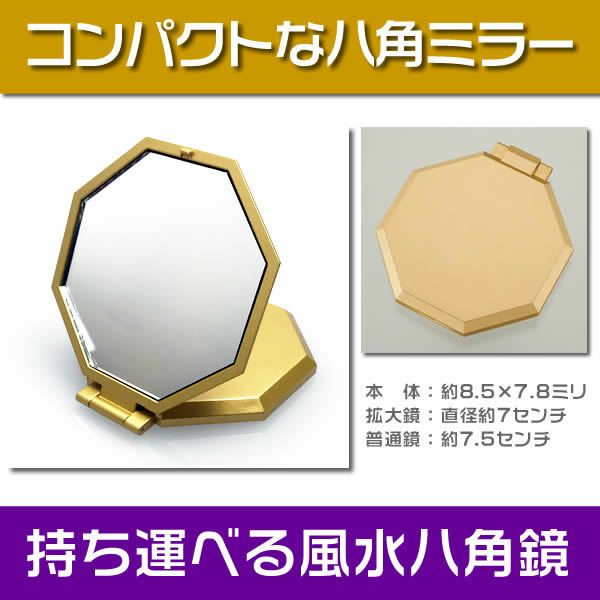 八角鏡 直径１５センチ - 鏡(立て掛け式)