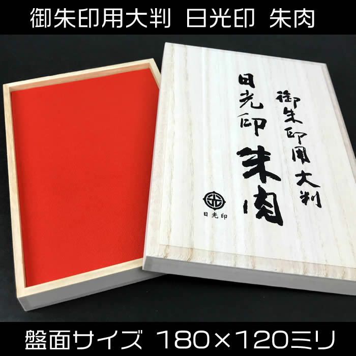 寺院用スポンジ朱肉セット朱の油・ヘラセット