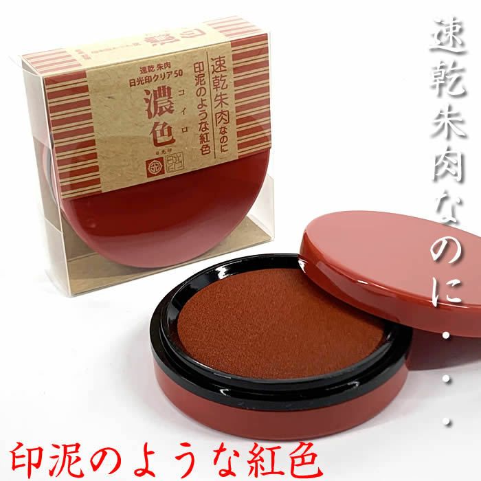 速乾朱肉日光印クリア50【濃色（コイロ）】商品サイズ：φ65×20mm[盤面サイズφ55mm]※かぶせ蓋仕様で持ち運びには不向きです。卓上での使用には便利でお勧めです。100142【あす楽対応】