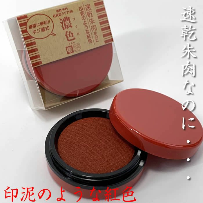 速乾朱肉 日光印クリア40【濃色（コイロ）】商品サイズ：φ56×20mm  [盤面サイズφ42mm]※携帯に便利なネジ蓋仕様で持ち運び向きです。100143【ネコポス送料無料】【あす楽対応】即納 | 来夢堂