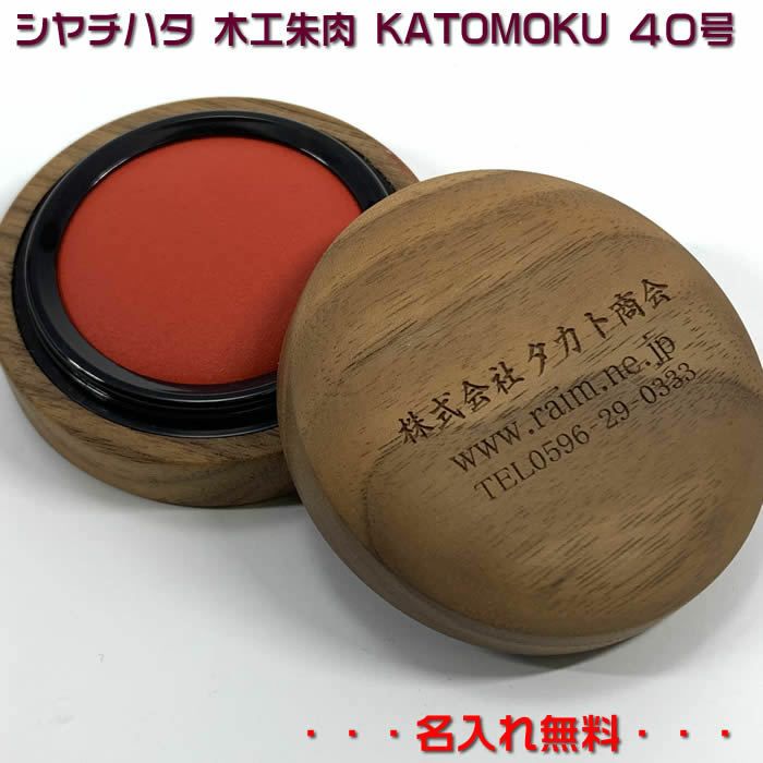 シヤチハタ【木工朱肉KATOMOKU朱肉40号】オイル仕上げkm-09O・ウレタン塗装仕上げkm-09U【thanks】