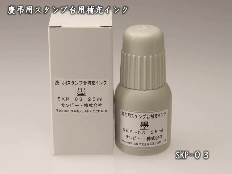 慶弔スタンプ台用補充インク