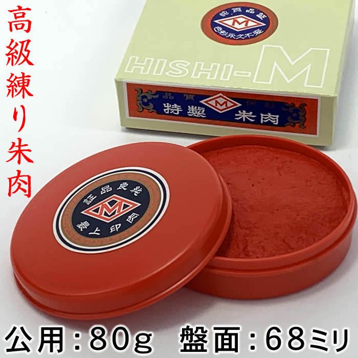 ヒシエム練朱肉【公用８０ｇ／赤口／盤面57mm】プラスチック缶入高級練り朱肉【あす楽対応】即納