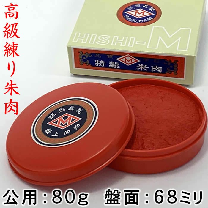 ヒシエム練朱肉【公用８０ｇ／赤口／盤面57mm】プラスチック缶入高級練り朱肉【あす楽対応】即納