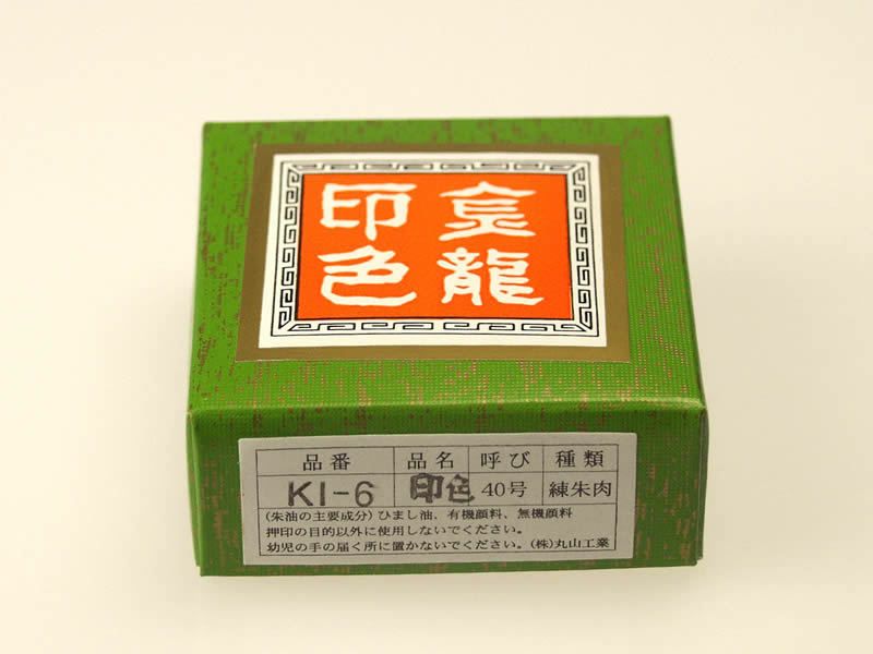 金龍印色４０号/２０ｇ（４２ｍｍ）落款用朱肉
