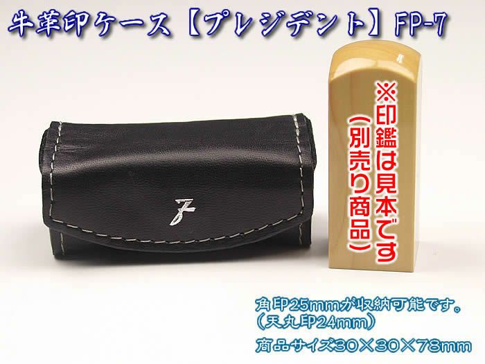 法人用印鑑ケース黒皮