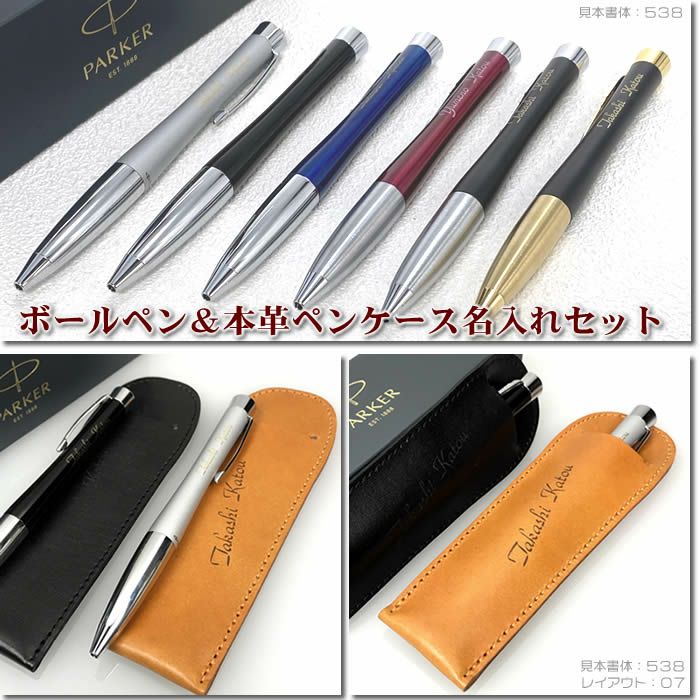 あす楽対応！名入れパーカーボールペン＆名入れ本革製ペンケース【直ぐ必要なギフトに対応】名入れは豊富な書体から選べます。[PARKERボールペン/名入れ/クリスマスプレゼント/入学祝い/卒業記念/就職祝い/還暦祝い/古希祝い]【楽ギフ_名入れ】【送料無料】