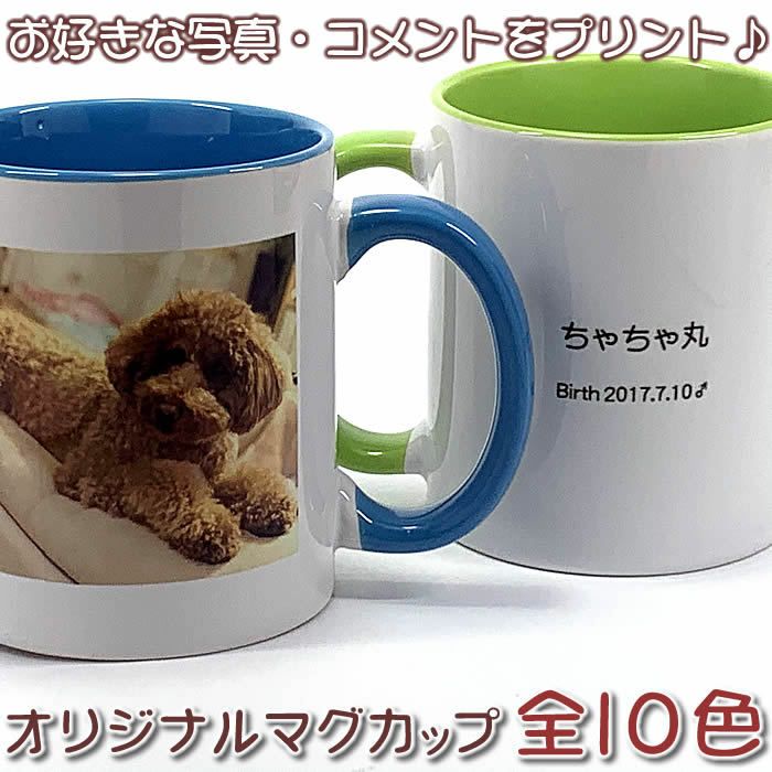 オリジナルマグカップ！お子様やペットの写真入り！結婚祝,出産祝,誕生日プレゼントにも最適です。116080[父の日/母の日/ギフト]【thanks
