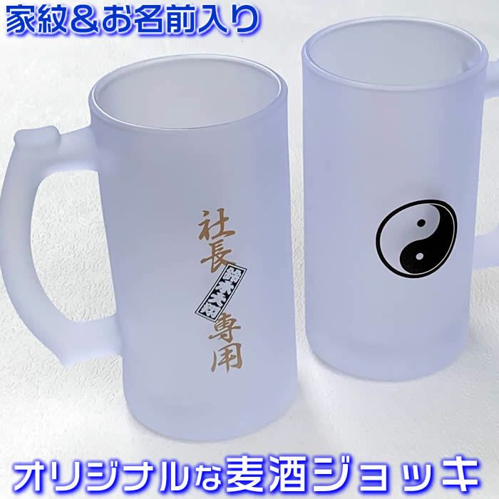 家紋＆名入れビールジョッキ。父の日ギフト・誕生日プレゼントに最適！家紋や文字の色が選べます！[父の日/母の日/敬老の日/出産祝い/結婚祝い/誕生日/会社のロゴマーク入り麦酒ジョッキ/ビアグラス]116321【送料無料】