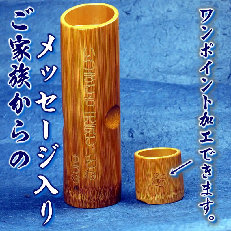 すす竹くちばし徳利お子様のお名前＆メッセージ彫刻！ご両親への誕生日プレゼントにも最適です。72024[父の日/母の日/敬老の日/ギフト]【thanks】