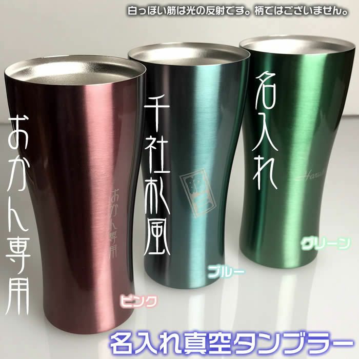 名入れステンレス真空タンブラー420ml♪[真空断熱二重構造で保温・保冷に優れています]結婚記念日・周年祝い・父の日・母の日・誕生日プレゼント/還暦・喜寿ギフトに【送料無料】