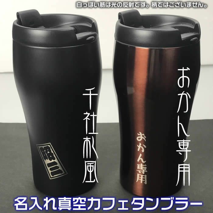 名入れ真空ステンレス製蓋付きカフェタンブラー350ml 1000円増しで2面加工可能 真空断熱二重構造で保温 保冷に優れています 結婚記念日 周年祝い 父の日 母の日 誕生日プレゼント 還暦 喜寿ギフトに 送料無料キャンペーン商品 来夢堂