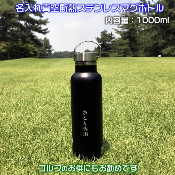 名入れ真空ステンレス製マグボトル600ml氷を入れても500mlが入るおしゃれ水筒。直径約73mm持ち運びに便利なハンドル付き。真空断熱二重構造で保温・保冷♪1000円増しで2面に名前加工可能[クラブ活動/キャンプ/ゴルフ/父の日/母の日/誕生日プレゼント/還暦ギフト]【送料無料】