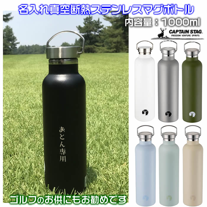 名入れ真空ステンレス製マグボトル600ml氷を入れても500mlが入るおしゃれ水筒。直径約73mm持ち運びに便利なハンドル付き。真空断熱二重構造で保温・保冷♪1000円増しで2面に名前加工可能[クラブ活動/キャンプ/ゴルフ/父の日/母の日/誕生日プレゼント/還暦ギフト]【送料無料】