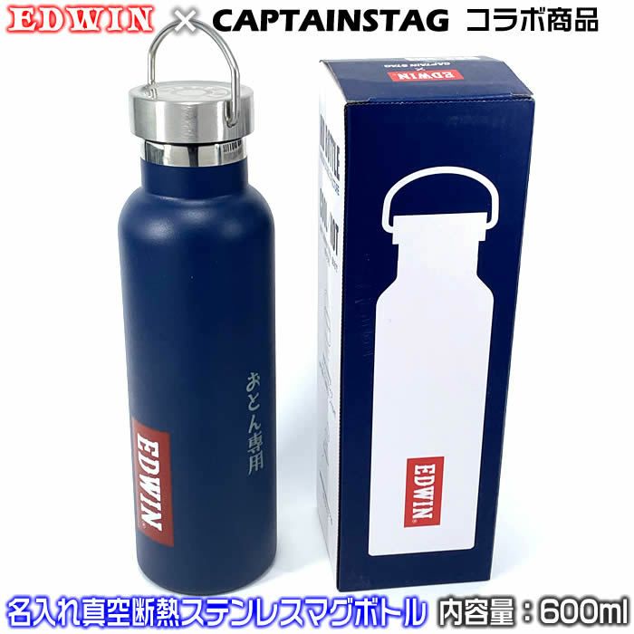 名入れ真空ステンレス製マグボトル【CAPTAINSTAG×EDWIN】600ml氷を入れても500mlが入るおしゃれ水筒。直径約73mm持ち運びに便利なハンドル付き。真空断熱二重構造で保温・保冷♪1000円増しで2面に名前加工可能[クラブ活動/キャンプ/ゴルフ/父の日]【送料無料】