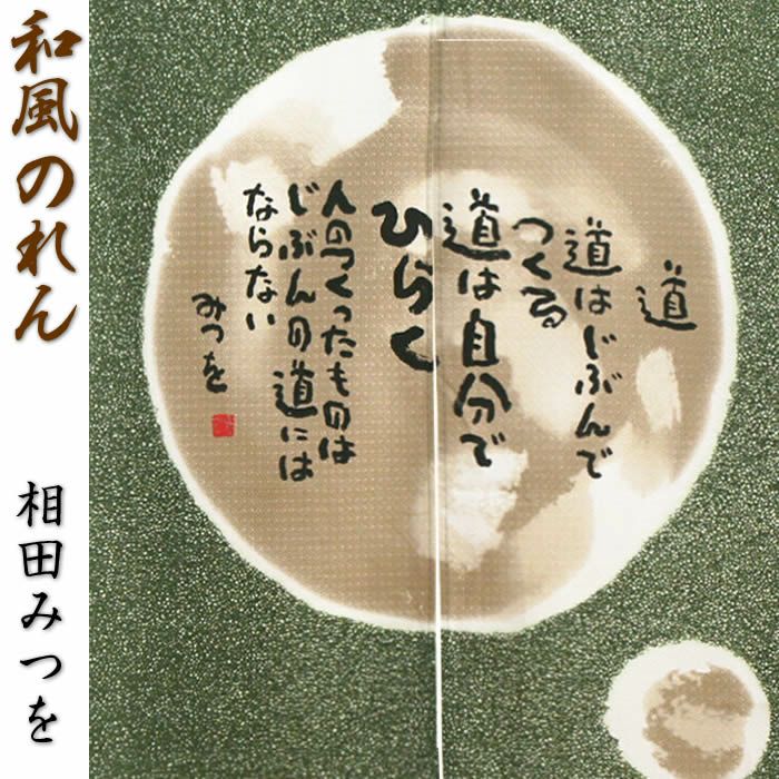 和風のれん】相田みつを 「道」1021【幅85cm×長さ150cm】999133[和風