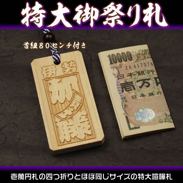 【ＤＭ便送料込】桧の特大祭り札木札お名前・お好きな文字祭り札・喧嘩札別途（１０５０円）にて両面加工可能！【thanks】