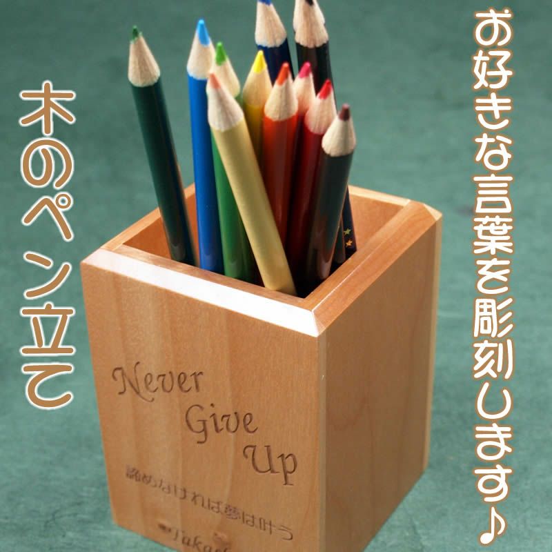 木製ペン立て□木のえんぴつ立て□名入れやオリジナルメッセージ