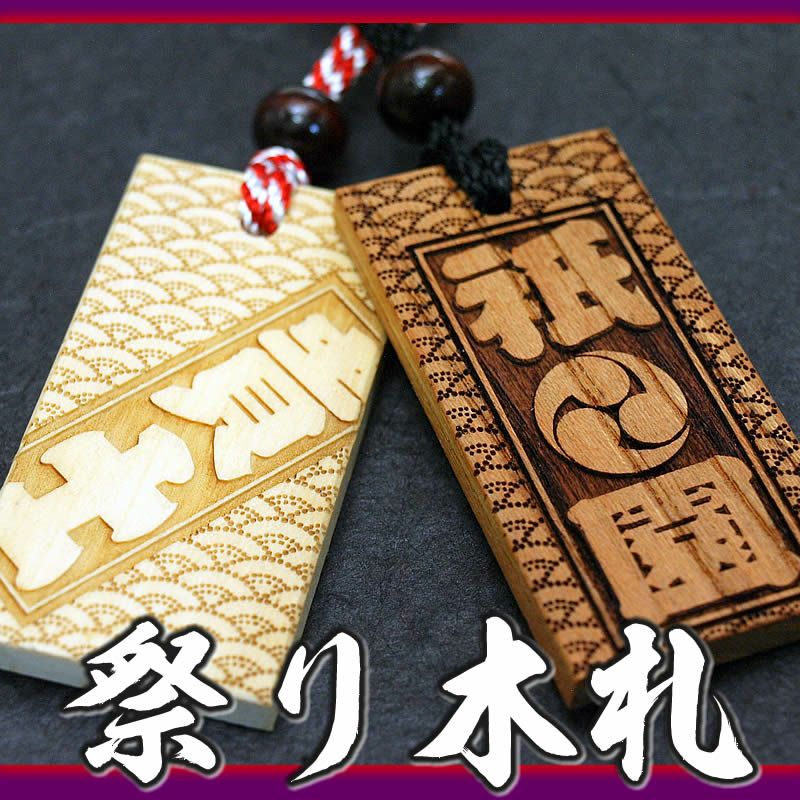 お祭り木札／欅・桧材など5種類【表面にお名前と家紋や梵字と柄加工 