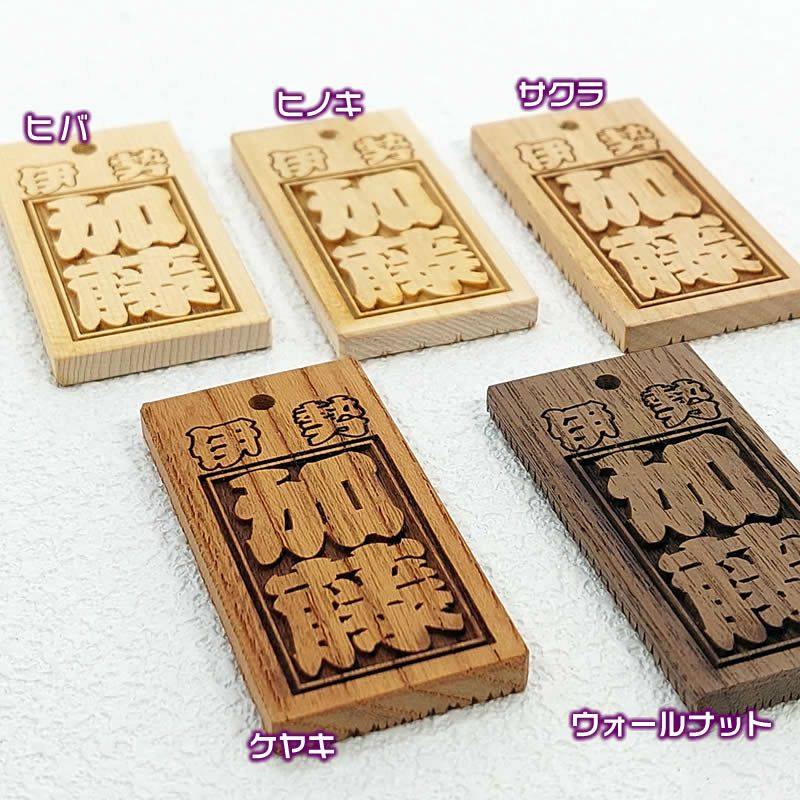 木札】ヒバ材・中サイズ/お祭り/キーホルダー/彫刻込 木札】ヒバ材・中