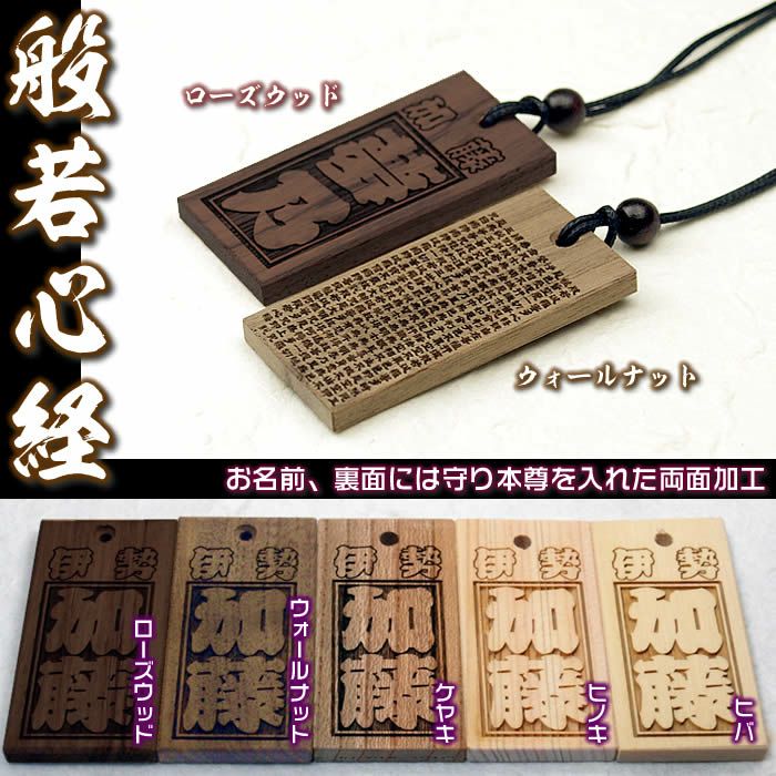 お祭り木札／欅・桧材など5種類【表面/お名前と地域名など＋裏面/家紋や社章・60×30×5mm】両面加工タイプの名入れ千社札・祭り札 ・喧嘩／首紐も23種類から選択可能♪[名入れ木札/縁起札/彫刻名札/よさこい祭り札/木札 ネックレス]【ネコポス送料無料】 | 来夢堂