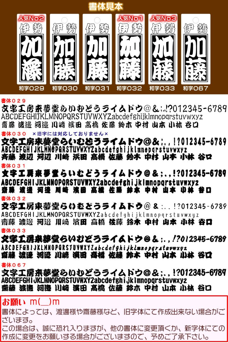 お祭り木札／大きく厚いタイプの桂材【表面にお名前と家紋や梵字と柄加工／裏面無地／70×25×7mm】片面仕様の名入れ千社札・祭り札・喧嘩札側面加工 可能（有料）／柄は15種類／首紐は23種類[木札/縁起札/よさこい祭り]【ネコポス送料無料】 | 来夢堂