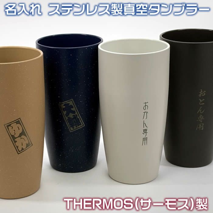 名入れステンレス製真空THERMOS(サーモス）陶器調のカラータンブラー420ml♪1000円増しで2面加工可能72035 SD-OKM  JDM-420[真空断熱二重構造で保温・保冷に優れています]結婚記念日・周年祝い・父の日・母の日・誕生日プレゼント/還暦・喜寿ギフトに | 来夢堂