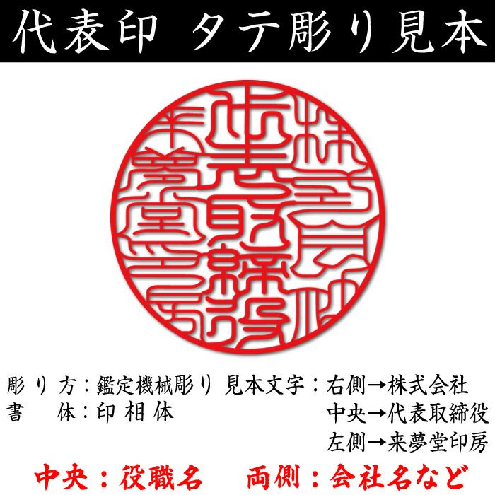 即納可能】社名の画数吉凶判断に基づき印影を作成する事業用印鑑【代表