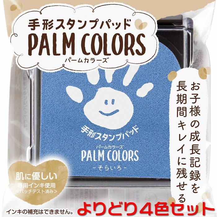 シャチハタ手形スタンプパッドPALM COLORS（パームカラーズ）【より