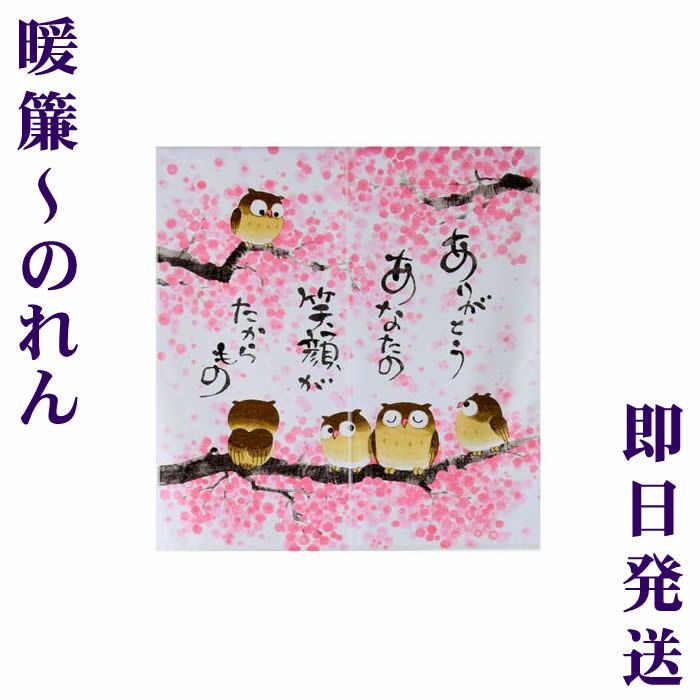 和風のれん】「春のふくろう柄」ありがとう。あなたの笑顔がたからもの