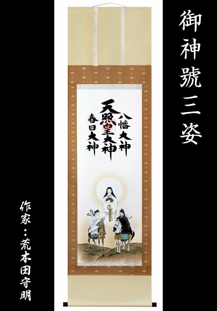 天照皇大神 春日大神 八幡大神 掛軸 掛け軸 天照皇大神 八幡大神 春日大神 三姿 (荒木田守明) （掛軸